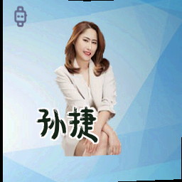 孙捷